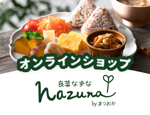 オンラインショップ 良菜なずな 日本の食卓 お惣菜のまつおか