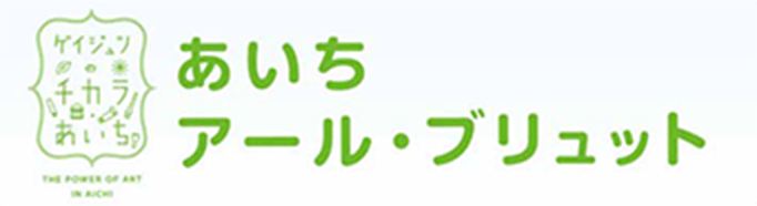 あいちアール・ブリュット