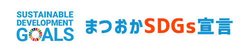 まつおかSDGs宣言