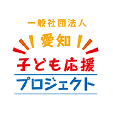 一般社団法人 愛知 子供応援プロジェクト