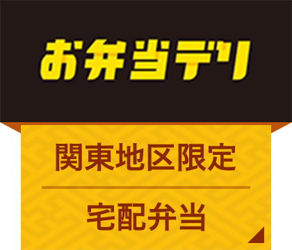 お弁当デリ 関東地区限定宅配弁当