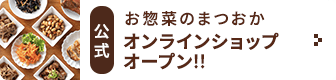 お惣菜のまつおか 公式オンラインショップオープン！！