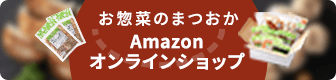 お惣菜のまつおか Amazonオンラインショップ