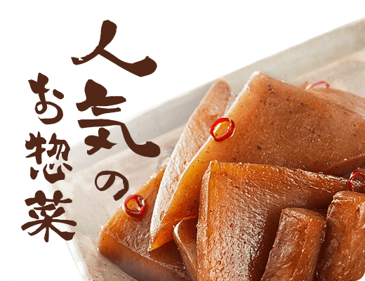 人気のお惣菜