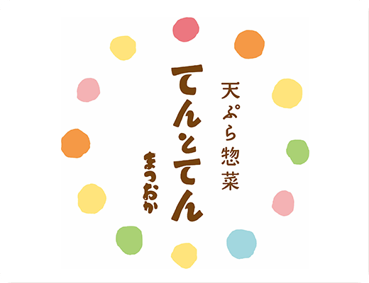 天ぷら惣菜 てんとてん