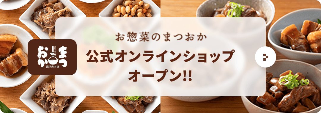 お惣菜のまつおか 公式オンラインショップオープン！！
