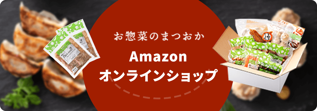 お惣菜のまつおか Amazonオンラインショップ