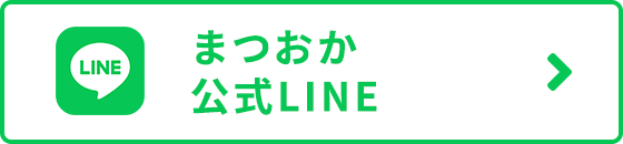 まつおか 公式LINE