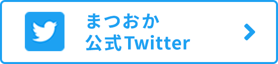 まつおか 公式Twitter