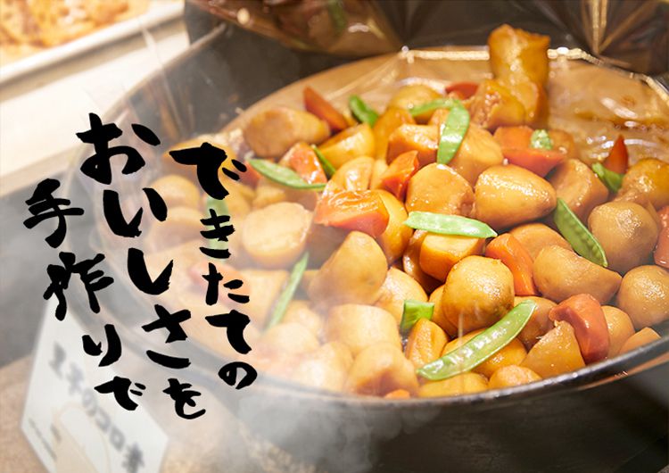 できたてのおいしさを手作りで