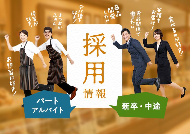 採用情報