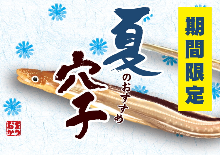 期間限定 夏のおすすめ穴子