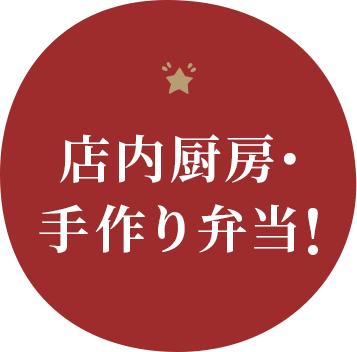 店内厨房・手作り弁当!