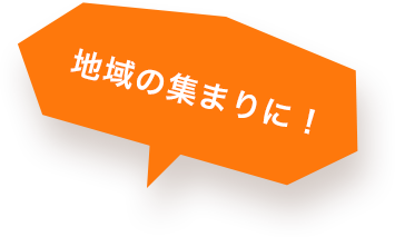 地域の集まりに！