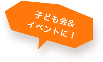 子ども会&イベントに！