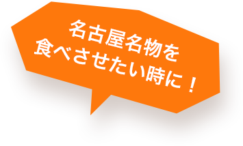 名古屋名物を食べさせたい時に！