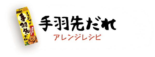 手羽先だれアレンジレシピ