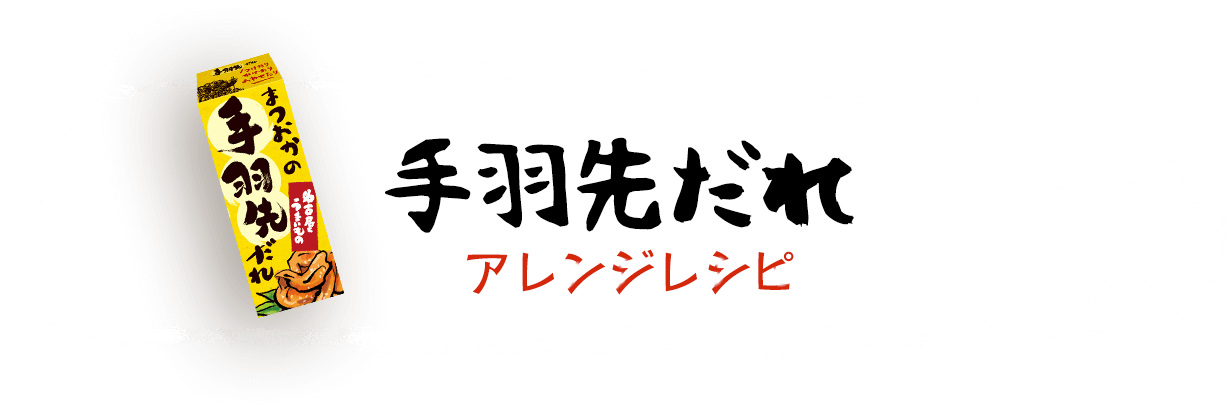 手羽先だれアレンジレシピ