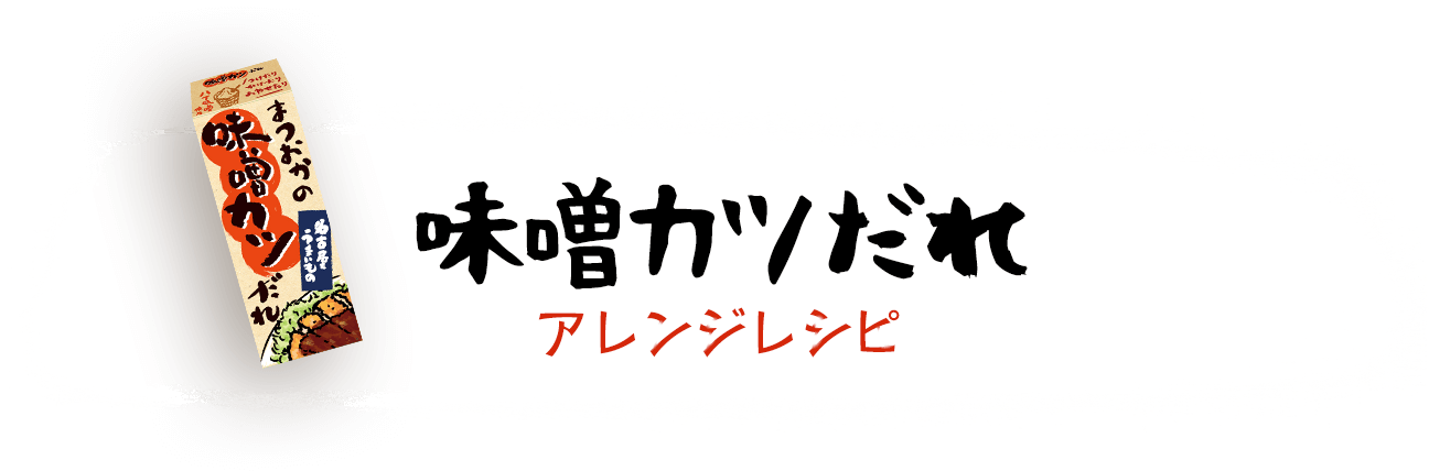 味噌カツだれアレンジレシピ