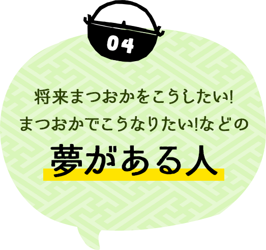 将来まつおかをこうしたい!まつおかでこうなりたい!などの夢がある人