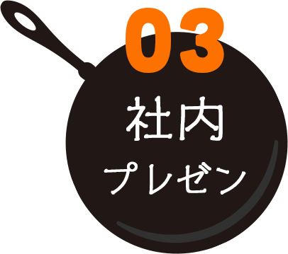 03 社内プレゼン