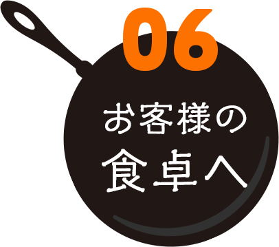 06 お客様の食卓へ