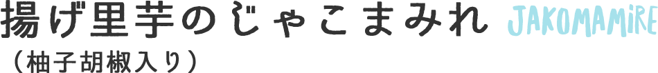 ダミーじゃこまみれ