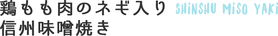 鶏もも肉のネギ入り信州味噌焼き