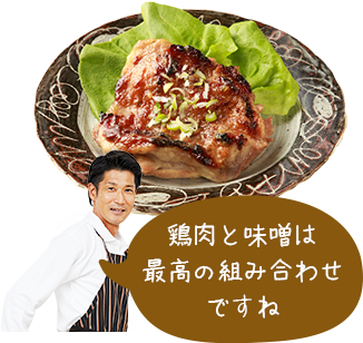 鶏肉と味噌は最高の組み合わせですね