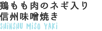 鶏もも肉のネギ入り信州味噌焼き