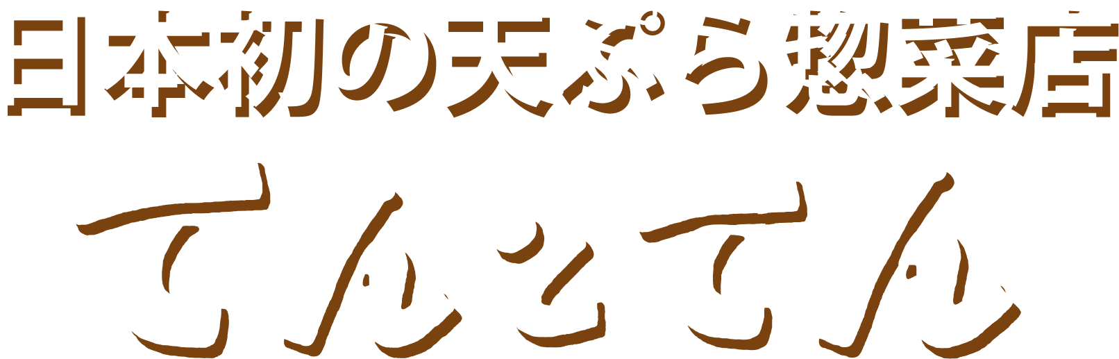 てんとてん 日本の食卓 お惣菜のまつおか